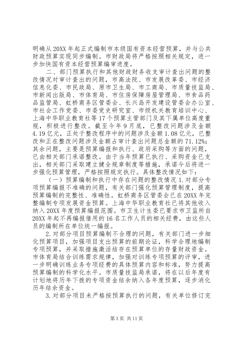 2024年市审计局关于审计整改情况报告_第3页