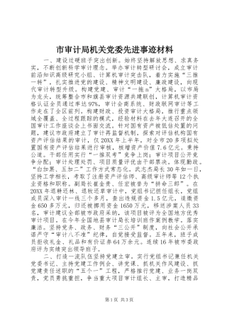 2024年市审计局机关党委先进事迹材料
