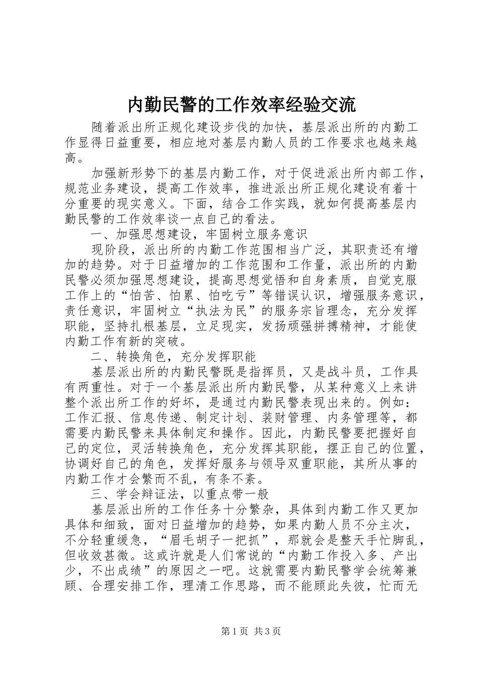 2024年内勤民警的工作效率经验交流_第1页