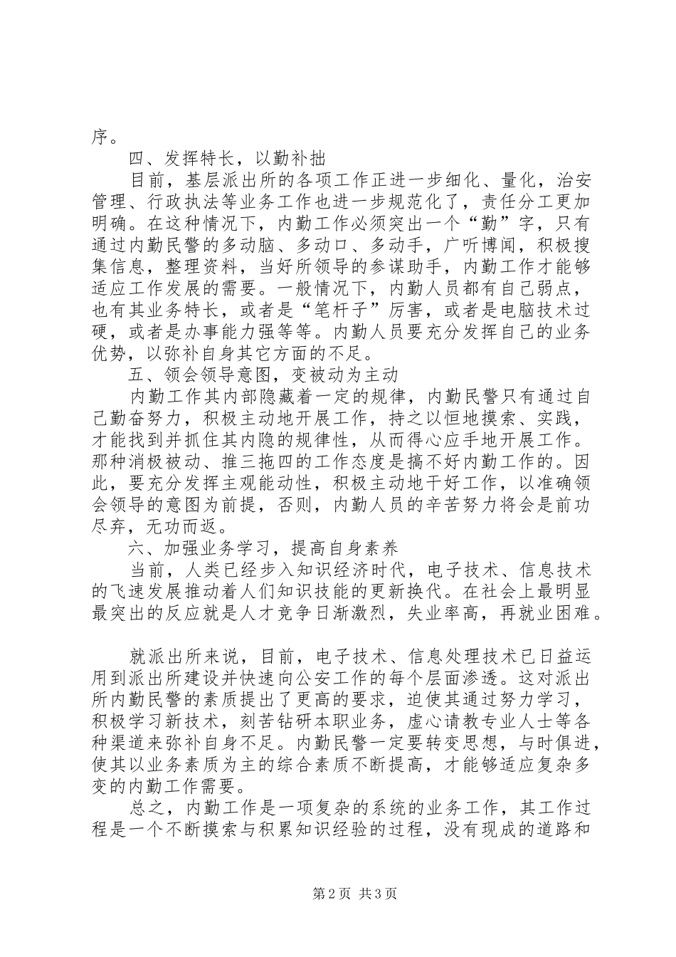 2024年内勤民警的工作效率经验交流_第2页
