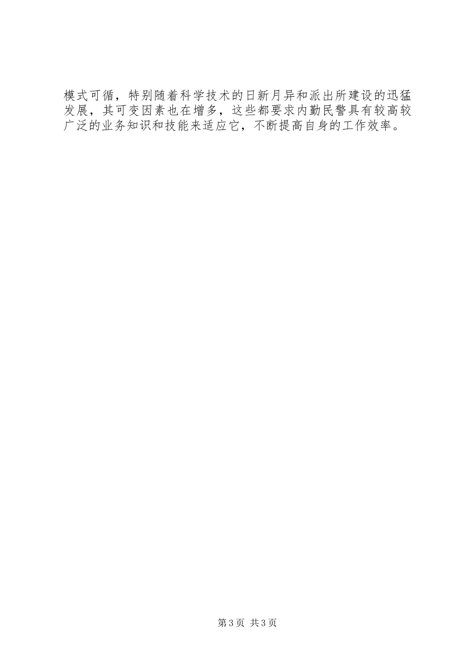 2024年内勤民警的工作效率经验交流_第3页
