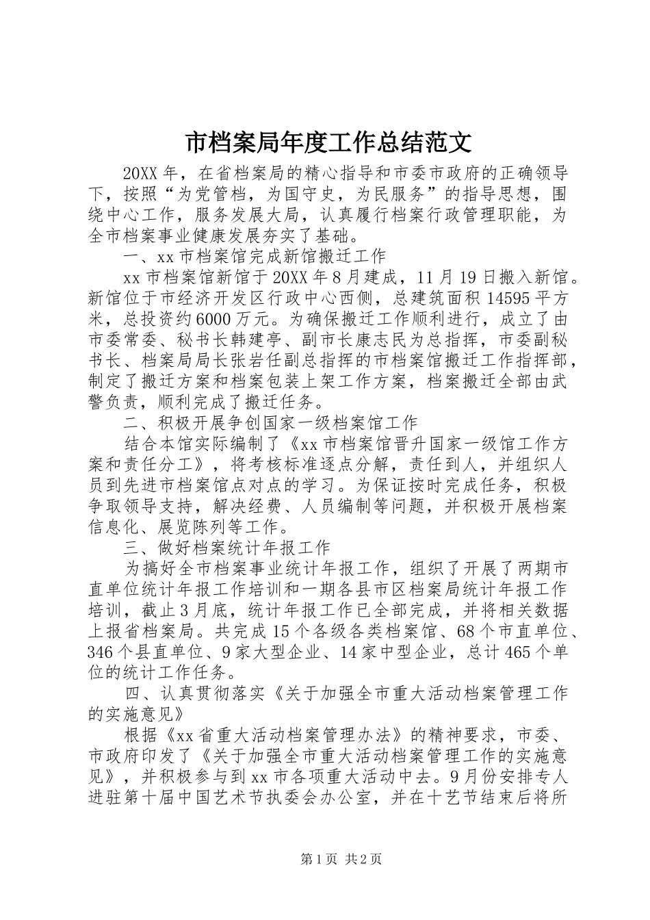 2024年市档案局年度工作总结范文_第1页