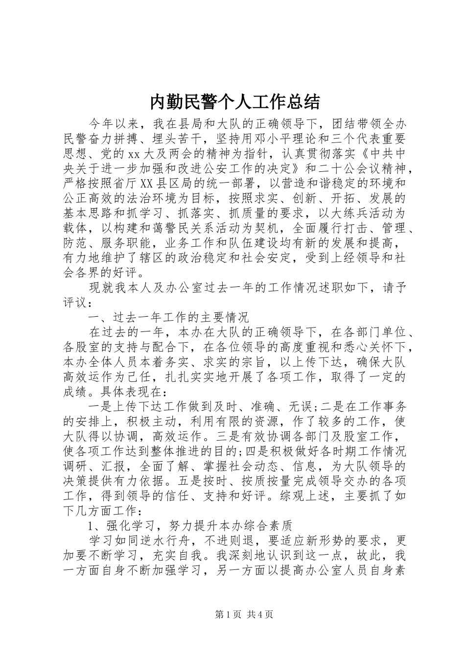2024年内勤民警个人工作总结_第1页