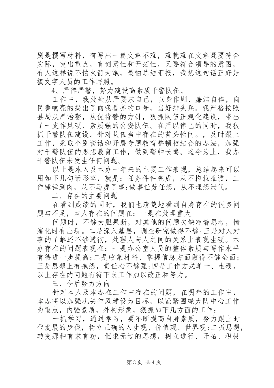 2024年内勤民警个人工作总结_第3页