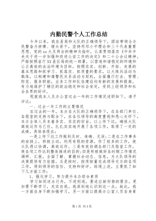 2024年内勤民警个人工作总结