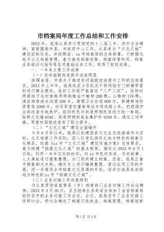 2024年市档案局年度工作总结和工作安排