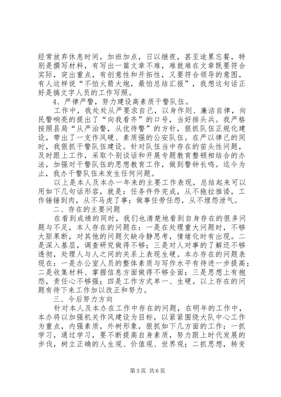 2024年内勤民警个人总结范文两篇_第3页