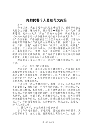 2024年内勤民警个人总结范文两篇