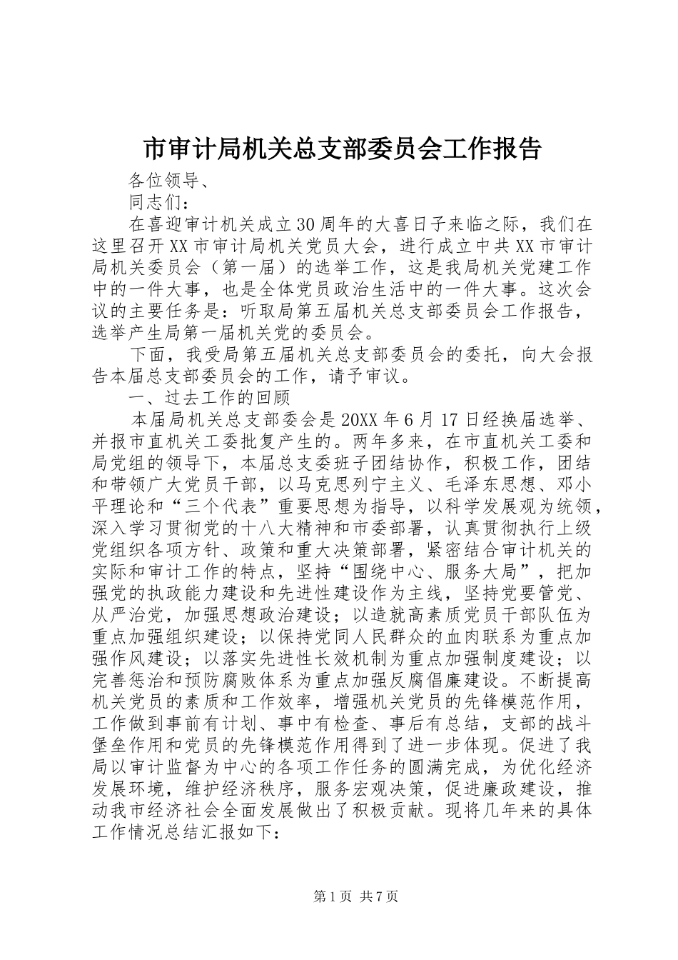 2024年市审计局机关总支部委员会工作报告_第1页