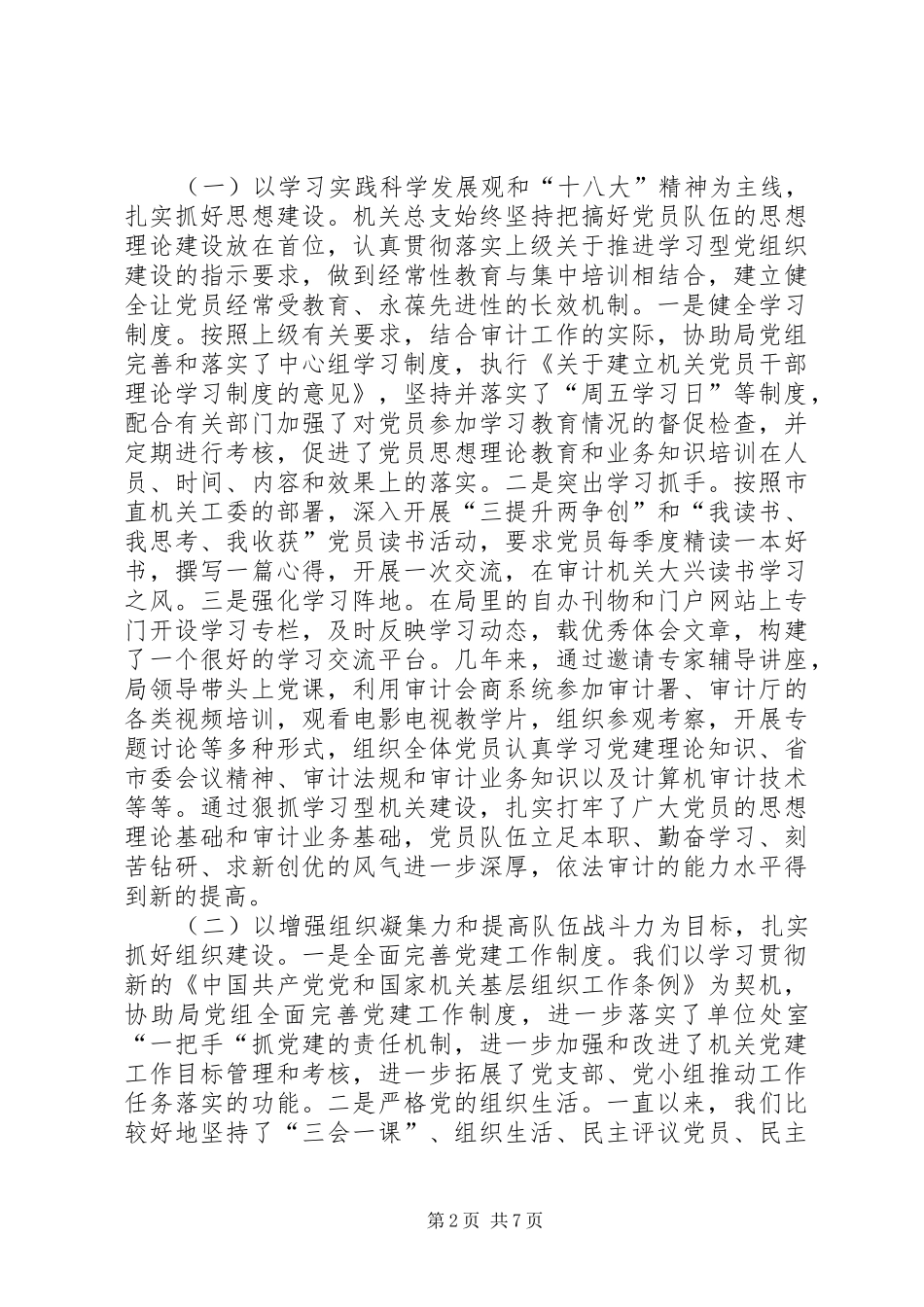 2024年市审计局机关总支部委员会工作报告_第2页