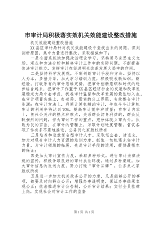 2024年市审计局积极落实效机关效能建设整改措施