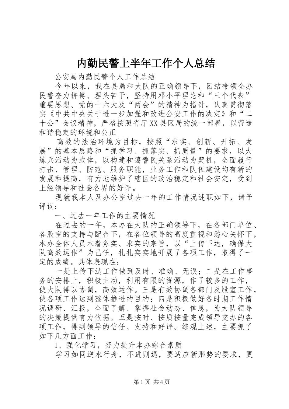 2024年内勤民警上半年工作个人总结_第1页
