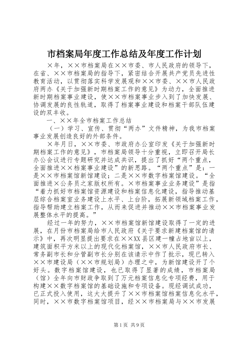 2024年市档案局年度工作总结及年度工作计划_第1页