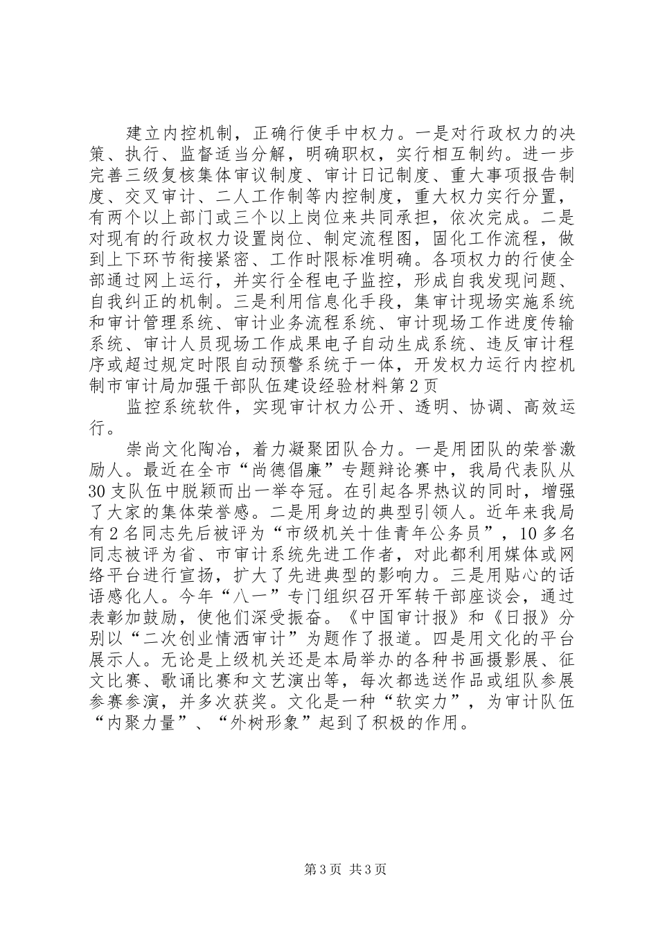 2024年市审计局加强干部队伍建设经验材料_第3页