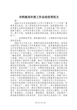 2024年市档案局年度工作总结优秀范文