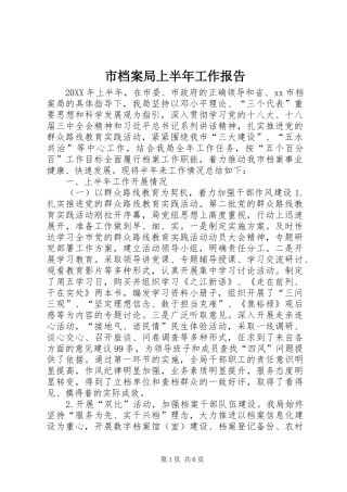 2024年市档案局上半年工作报告