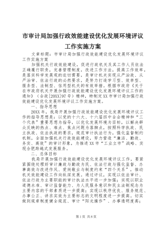 2024年市审计局加强行政效能建设优化发展环境评议工作实施方案