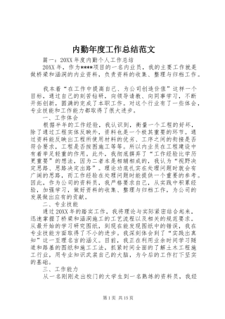 2024年内勤年度工作总结范文