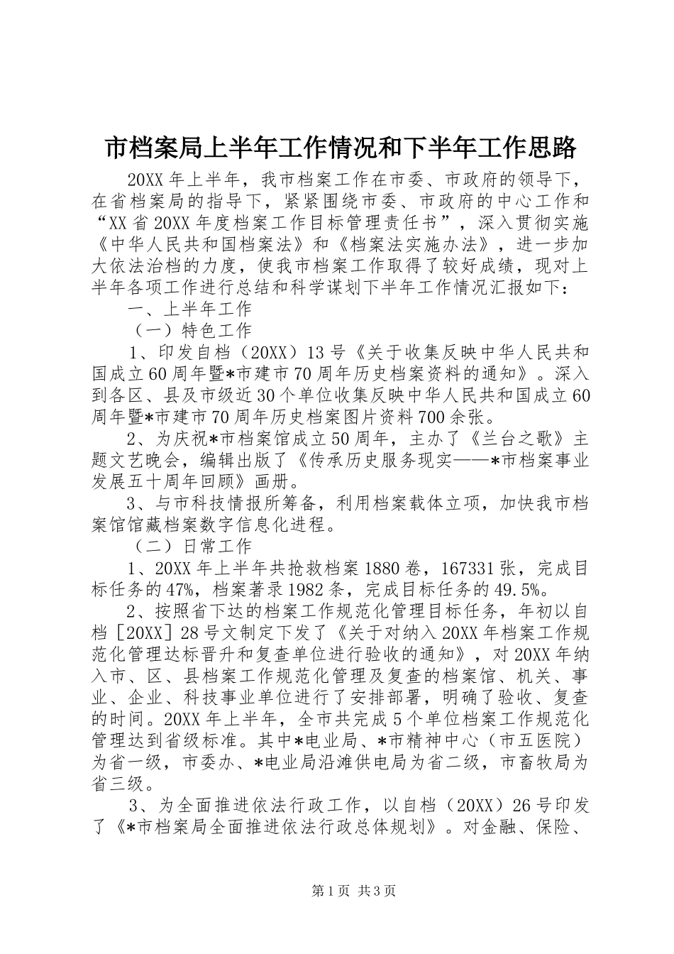 2024年市档案局上半年工作情况和下半年工作思路_第1页