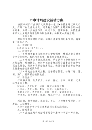 2024年市审计局建设活动方案
