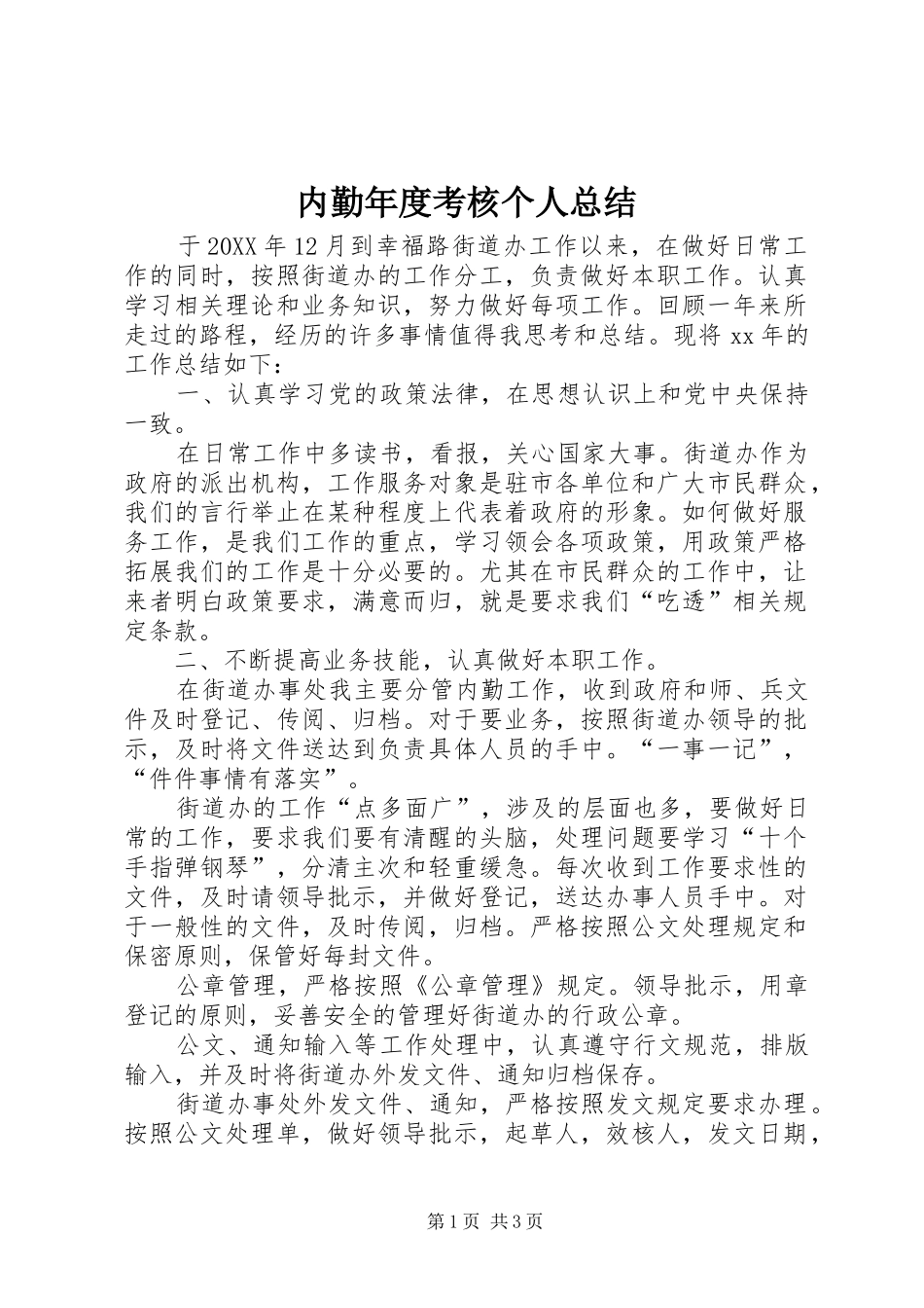 2024年内勤年度考核个人总结_第1页