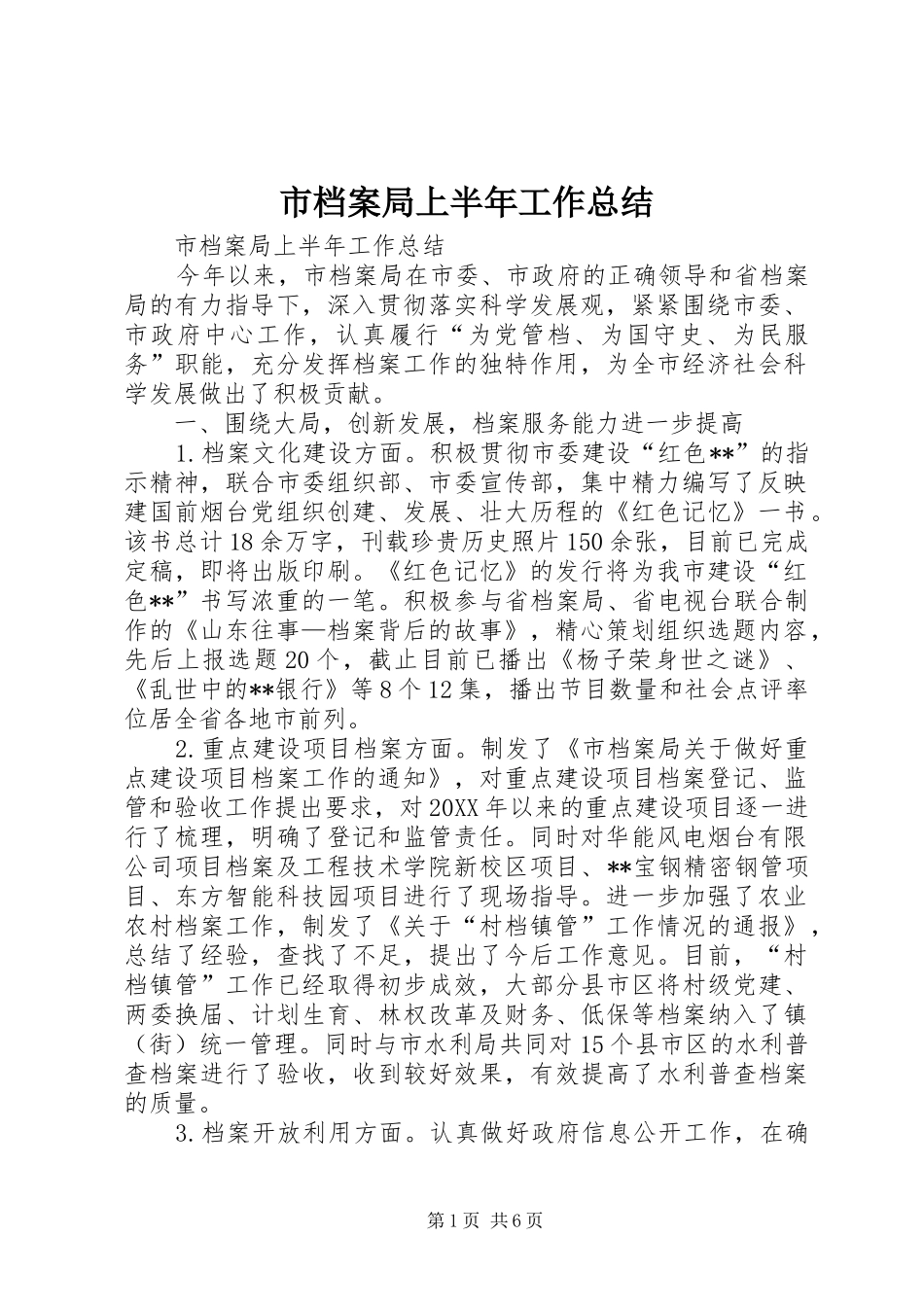 2024年市档案局上半年工作总结_第1页