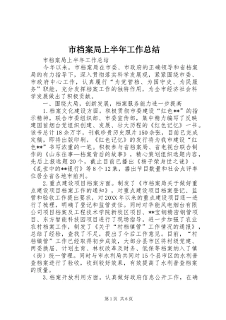 2024年市档案局上半年工作总结