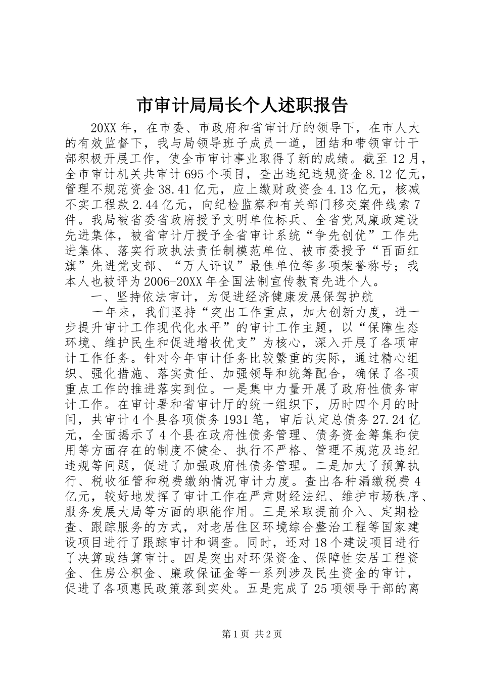 2024年市审计局局长个人述职报告_第1页