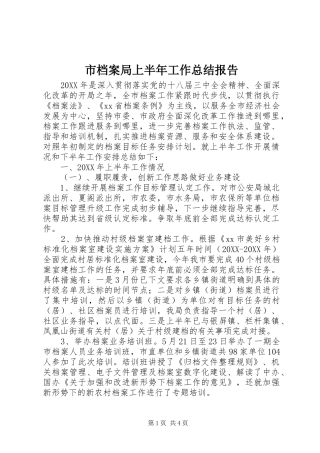 2024年市档案局上半年工作总结报告