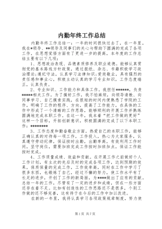 2024年内勤年终工作总结