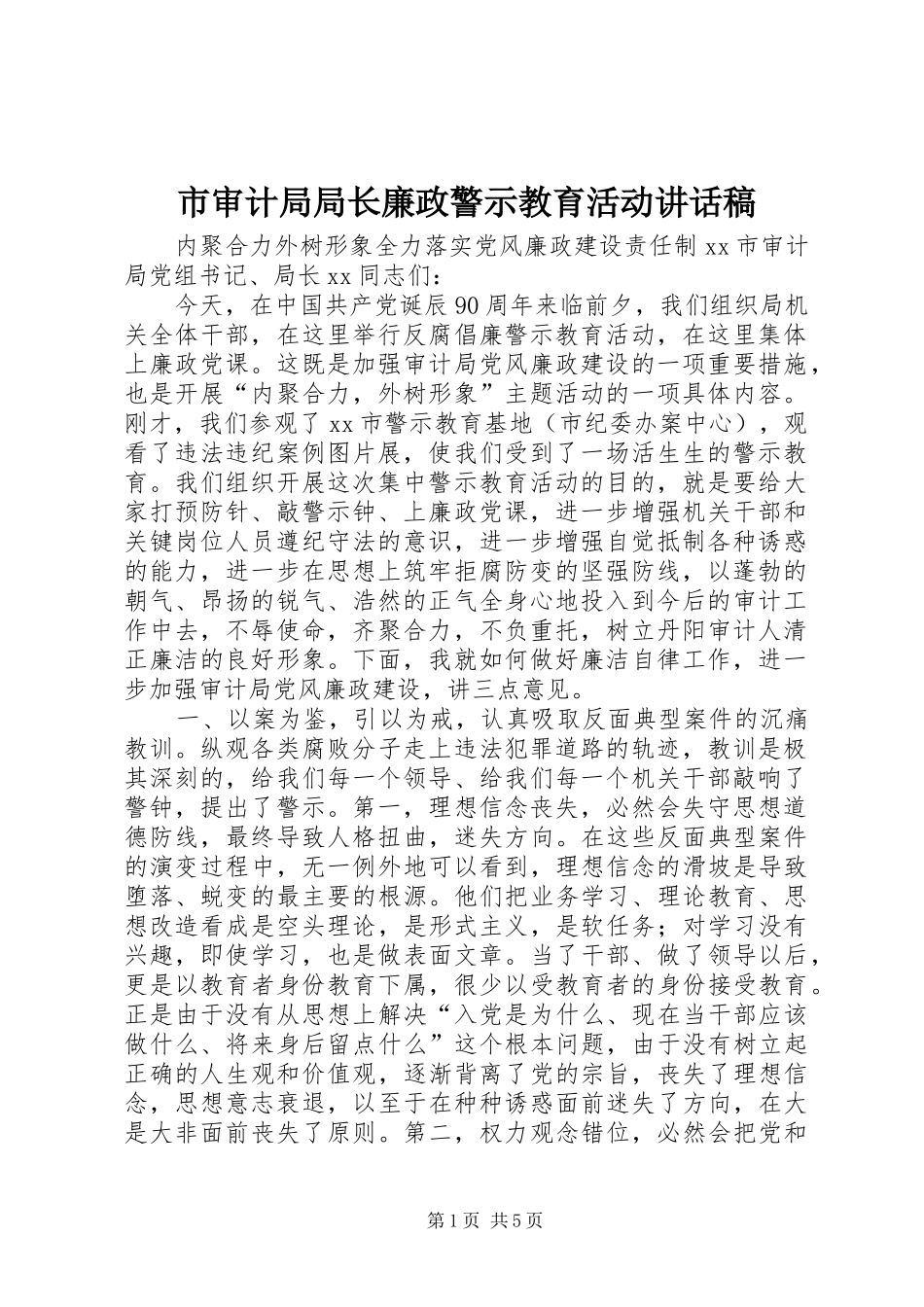 2024年市审计局局长廉政警示教育活动致辞稿_第1页