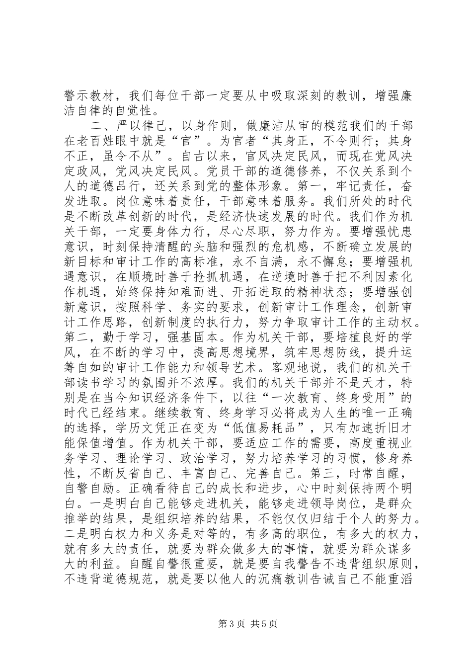 2024年市审计局局长廉政警示教育活动致辞稿_第3页