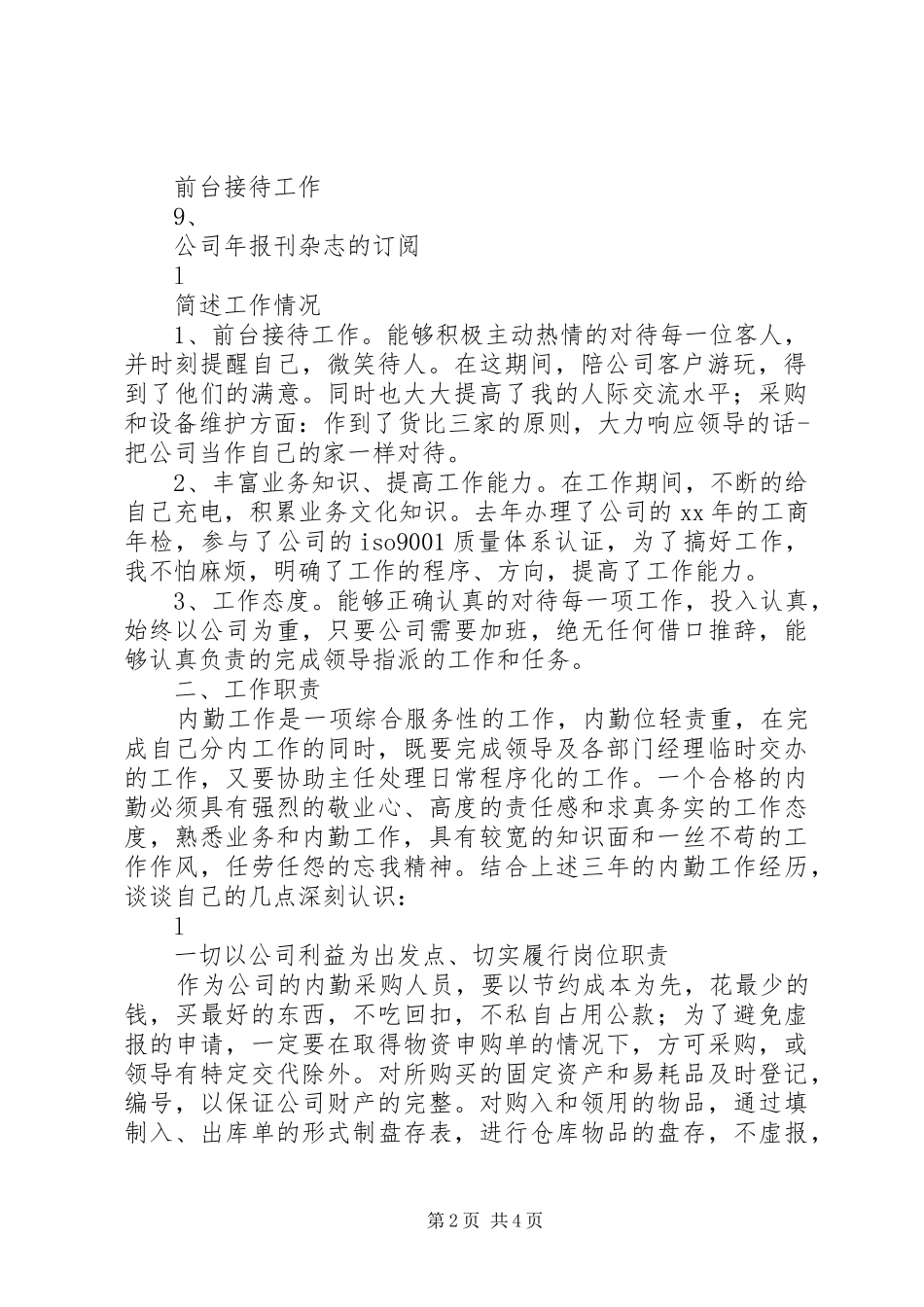 2024年内勤年终工作总结范文_第2页