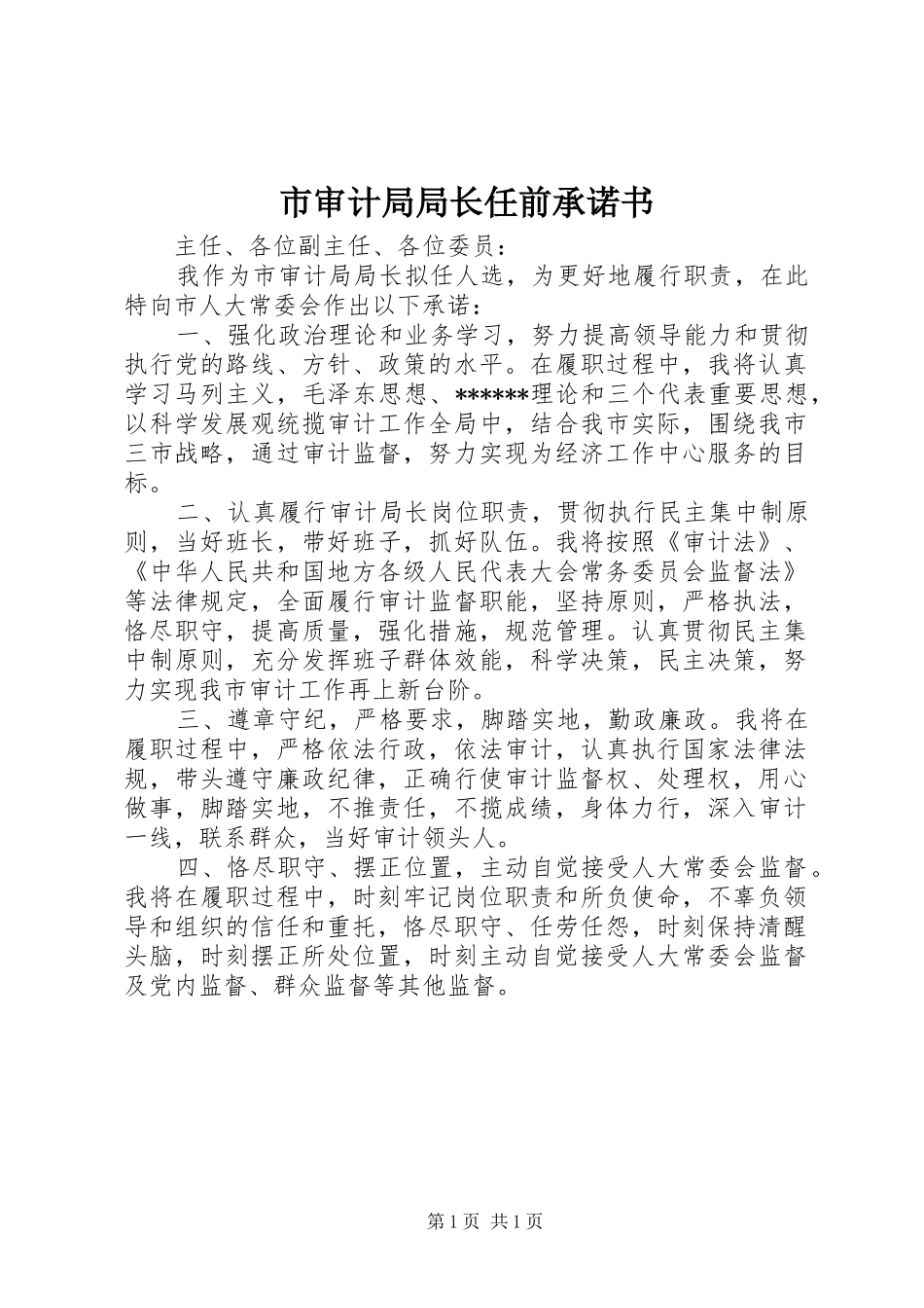 2024年市审计局局长任前承诺书_第1页