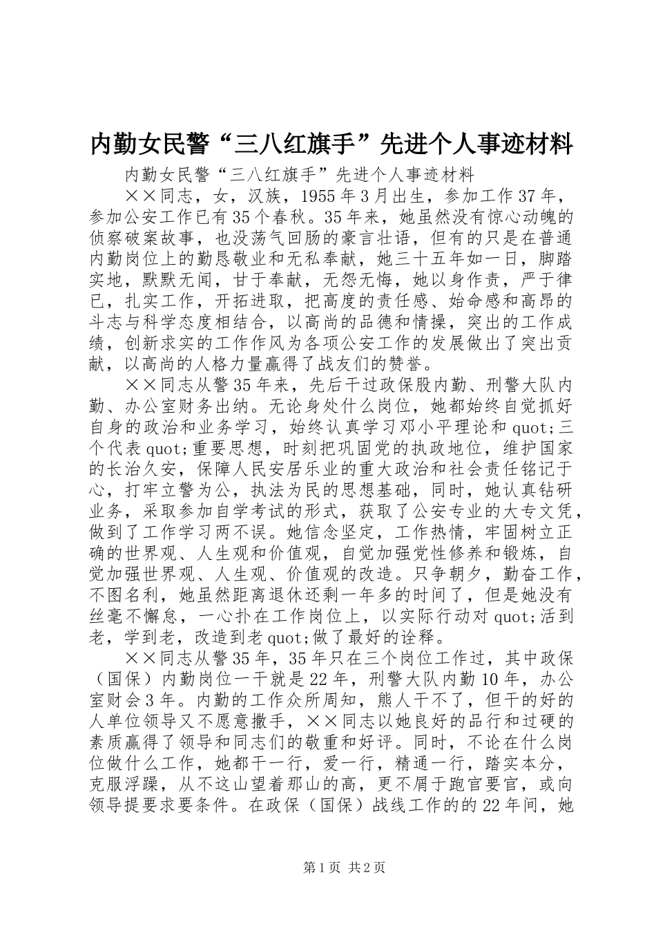 2024年内勤女民警三八红旗手先进个人事迹材料_第1页