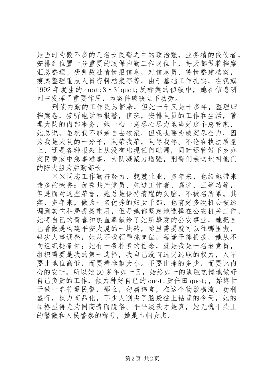 2024年内勤女民警三八红旗手先进个人事迹材料_第2页