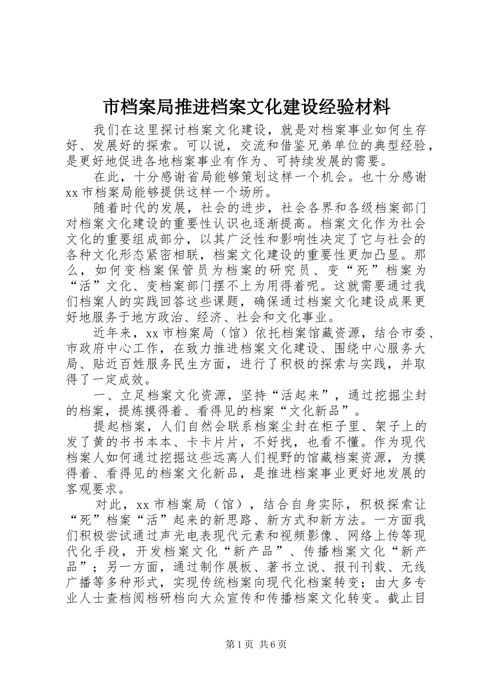 2024年市档案局推进档案文化建设经验材料_第1页