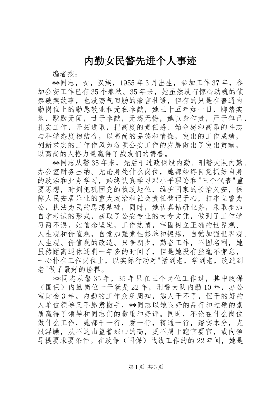 2024年内勤女民警先进个人事迹_第1页