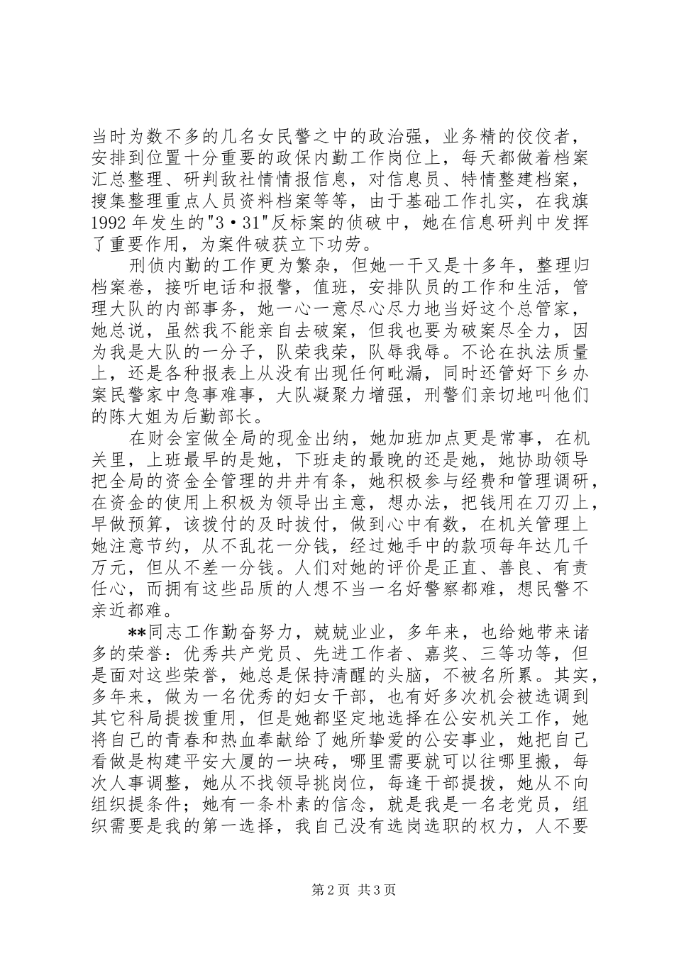 2024年内勤女民警先进个人事迹_第2页