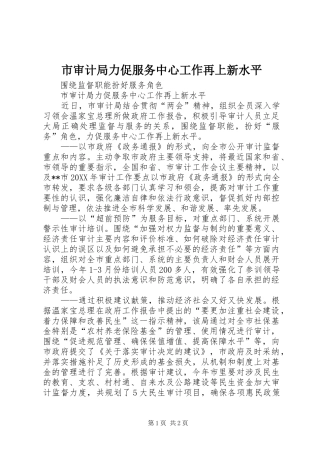 2024年市审计局力促服务中心工作再上新水平