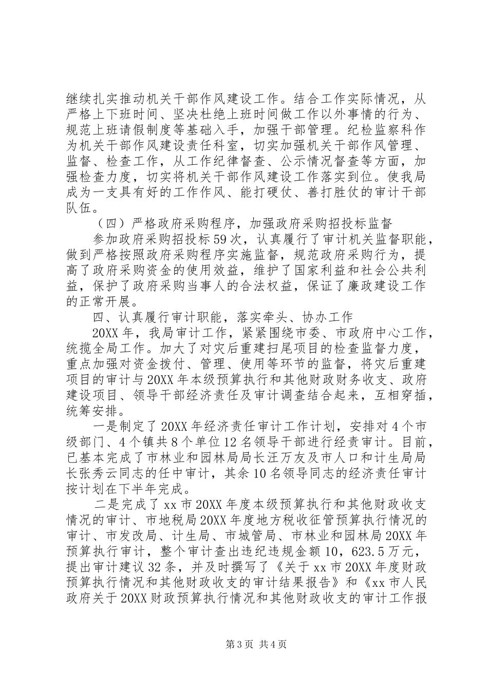 2024年市审计局年度党风廉政工作总结_第3页