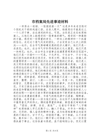 2024年市档案局先进事迹材料