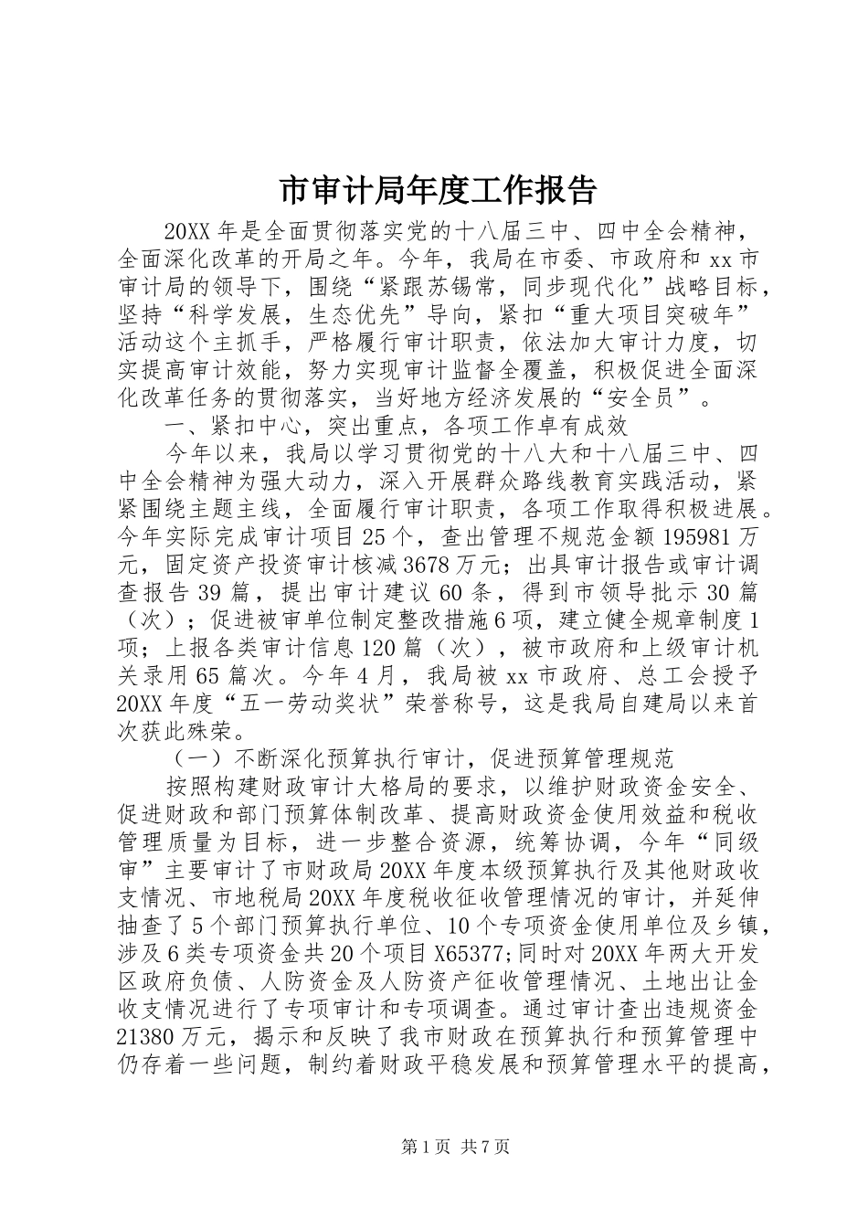2024年市审计局年度工作报告_第1页