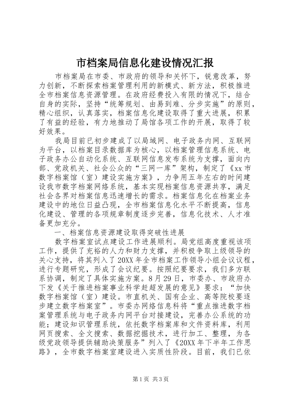 2024年市档案局信息化建设情况汇报_第1页