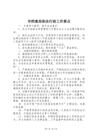 2024年市档案局依法行政工作要点