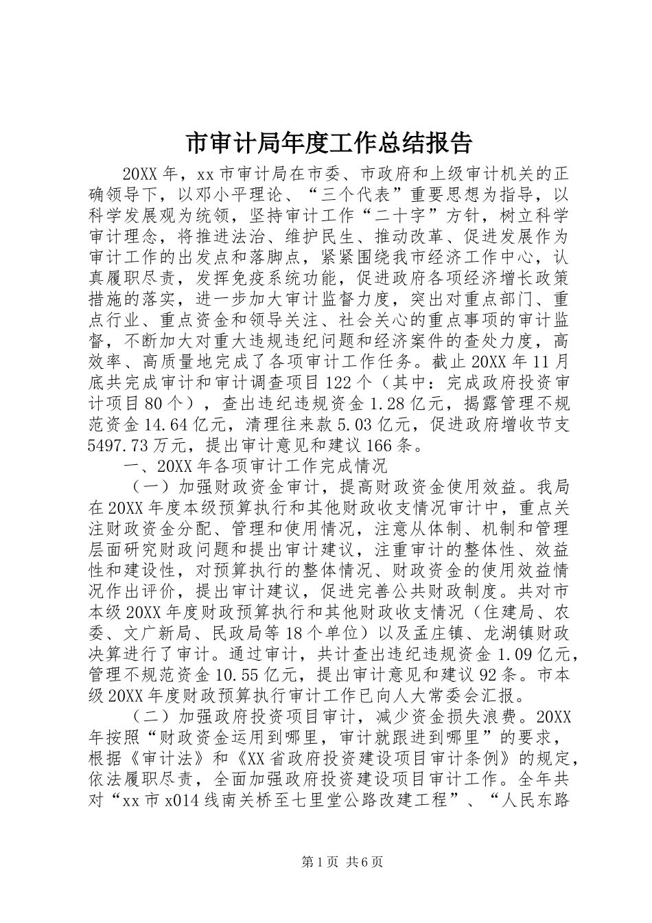 2024年市审计局年度工作总结报告_第1页