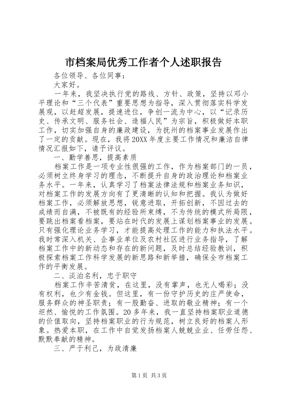 2024年市档案局优秀工作者个人述职报告_第1页