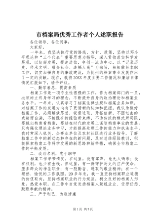 2024年市档案局优秀工作者个人述职报告