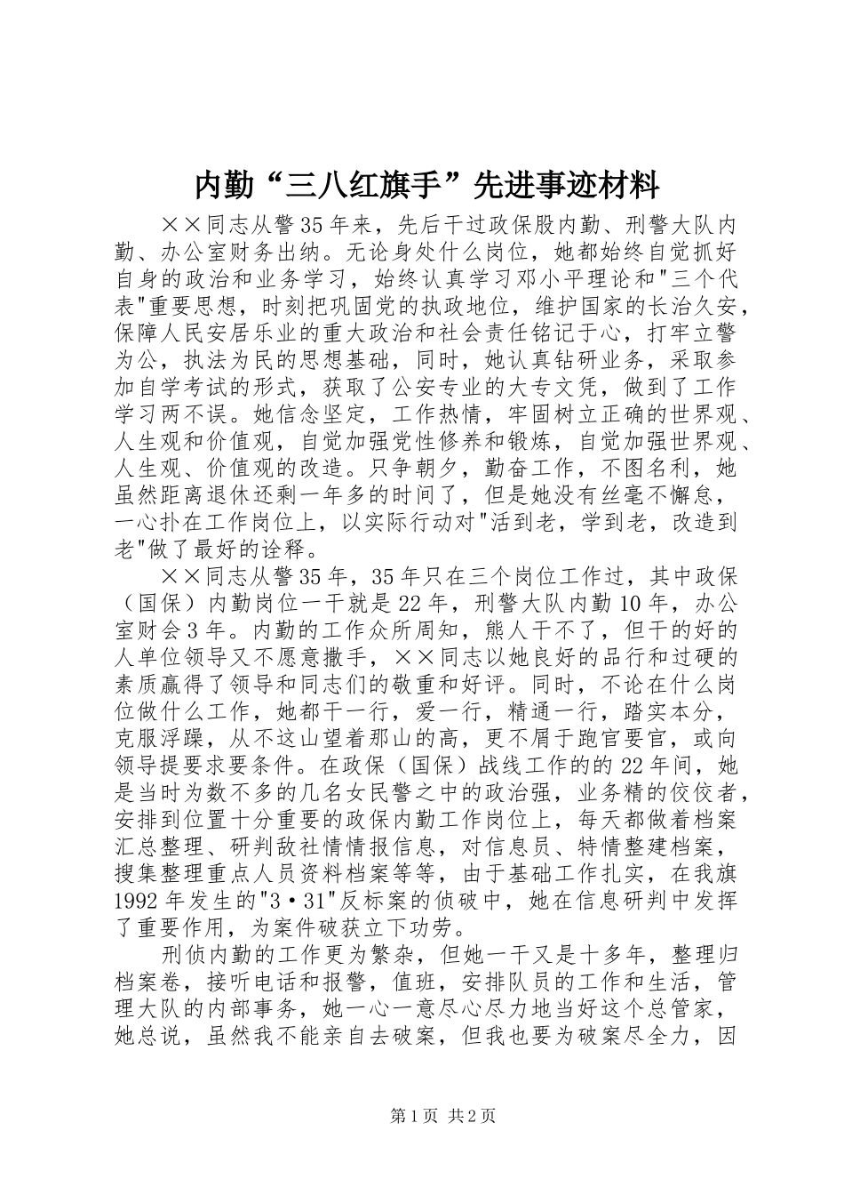 2024年内勤三八红旗手先进事迹材料_第1页