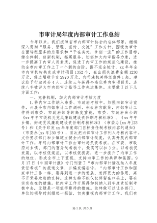 2024年市审计局年度内部审计工作总结